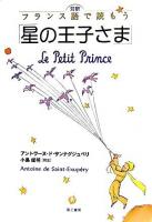 対訳フランス語で読もう「星の王子さま」 第2版