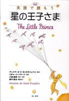 対訳英語で読もう「星の王子さま」