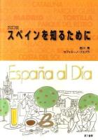 スペインを知るために 改訂版.