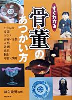 すぐわかる骨董のあつかい方