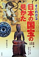 すぐわかる日本の国宝の見かた : 絵画・書・彫刻・工芸