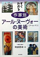 すぐわかる作家別アール・ヌーヴォーの美術 : アール・デコ