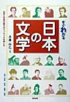すぐわかる日本の文学