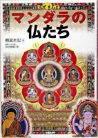 すぐわかるマンダラの仏たち