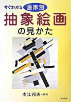 すぐわかる画家別抽象絵画の見かた