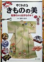 すぐわかるきものの美 : 髪飾りからはきものまで