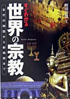 すぐわかる世界の宗教 : 古代の神話から新宗教まで