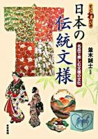 すぐわかる日本の伝統文様 : 名品で楽しむ文様の文化