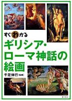 すぐわかるギリシア・ローマ神話の絵画