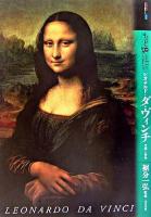 もっと知りたいレオナルド・ダ・ヴィンチ : 生涯と作品 ＜アート・ビギナーズ・コレクション＞