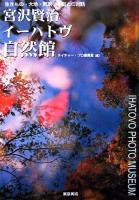宮沢賢治イーハトヴ自然館 : 生きもの・大地・気象・宇宙との対話