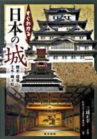 すぐわかる日本の城 : 歴史・建築・土木・城下町