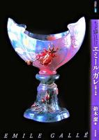 もっと知りたいエミール・ガレ ＜アート・ビギナーズ・コレクション＞