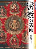 密教の美術 : 修法成就にこたえる仏たち ＜仏教美術を極める 1＞