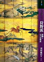もっと知りたい狩野派 : 探幽と江戸狩野派 ＜アート・ビギナーズ・コレクション＞