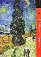もっと知りたいゴッホ : 生涯と作品 ＜アート・ビギナーズ・コレクション＞