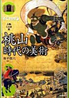 すぐわかる人物・ことば別桃山時代の美術