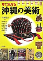 すぐわかる沖縄の美術