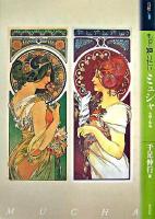もっと知りたいミュシャ : 生涯と作品 ＜アート・ビギナーズ・コレクション＞