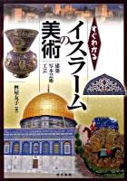 すぐわかるイスラームの美術 : 建築・写本芸術・工芸