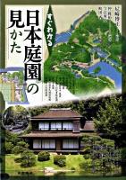 すぐわかる日本庭園の見かた