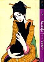もっと知りたい竹久夢二 : 生涯と作品 ＜アート・ビギナーズ・コレクション＞