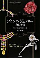 ブランド・ジュエリー30の物語 : 天才作家たちの軌跡と名品