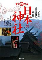 すぐわかる日本の神社 : 『古事記』『日本書紀』で読み解く ＜古事記  日本書紀＞