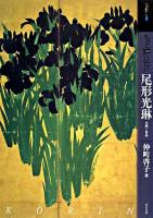 もっと知りたい尾形光琳 : 生涯と作品 ＜アート・ビギナーズ・コレクション＞