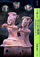 もっと知りたいはにわの世界 : 古代社会からのメッセージ ＜アート・ビギナーズ・コレクションプラス＞