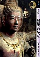 もっと知りたい興福寺の仏たち ＜アート・ビギナーズ・コレクション＞