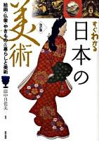 すぐわかる日本の美術 : 絵画・仏像・やきもの&暮らしと美術 改訂版.