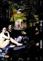 もっと知りたいマネ : 生涯と作品 ＜アート・ビギナーズ・コレクション＞