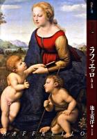 もっと知りたいラファエッロ : 生涯と作品 ＜アート・ビギナーズ・コレクション＞