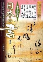 すぐわかる日本の書 : 飛鳥時代～昭和初期の名筆 改訂版.