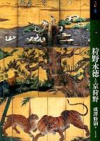 もっと知りたい狩野永徳と京狩野 ＜アート・ビギナーズ・コレクション  ART BEGINNERS' COLLECTION＞