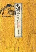 北斎画本(えほん)早引 : 江戸文化イラスト百科