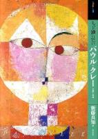 もっと知りたいパウル・クレー : 生涯と作品 ＜アート・ビギナーズ・コレクション＞