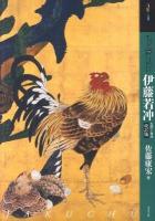 もっと知りたい伊藤若冲 : 生涯と作品 ＜アート・ビギナーズ・コレクション＞ 改訂版.