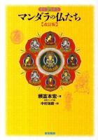 すぐわかるマンダラの仏たち 改訂版.