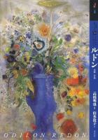 もっと知りたいルドン : 生涯と作品 ＜アート・ビギナーズ・コレクション＞