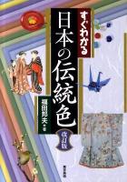 すぐわかる日本の伝統色 改訂版.