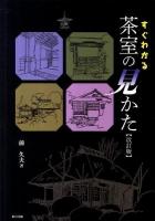すぐわかる茶室の見かた 改訂版.