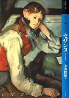 もっと知りたいセザンヌ : 生涯と作品 ＜アート・ビギナーズ・コレクション  ART BEGINNERS' COLLECTION＞