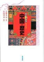 すぐわかる中国の歴史 改訂版.