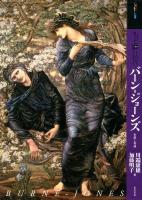 もっと知りたいバーン=ジョーンズ : 生涯と作品 ＜アート・ビギナーズ・コレクション＞