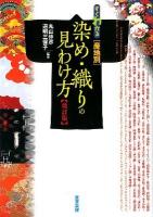 すぐわかる「産地別」染め・織りの見分け方 改訂版.