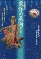 すぐわかる東洋の美術 : 絵画・仏像・やきもの&アジアの暮らしと美術 改訂版.