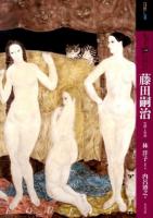 もっと知りたい藤田嗣治 ＜アート・ビギナーズ・コレクション＞