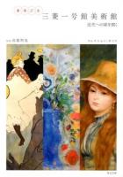 まるごと三菱一号館美術館 : 近代への扉を開く : コレクション・ガイド